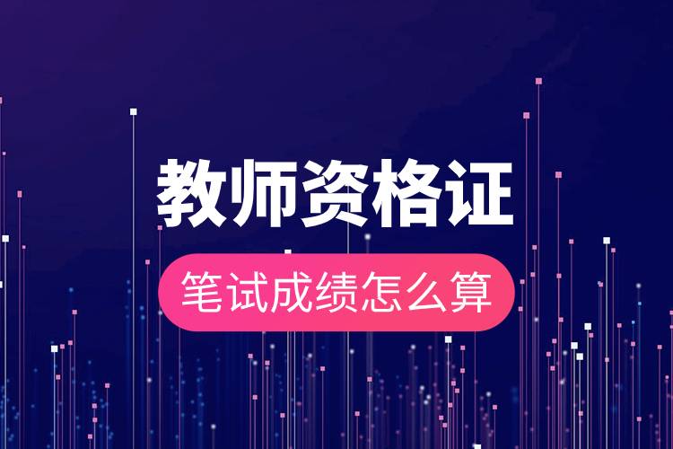 教師資格證筆試成績(jī)?cè)趺此?jpg 教師資格證筆試成績(jī)?cè)趺此?jpg