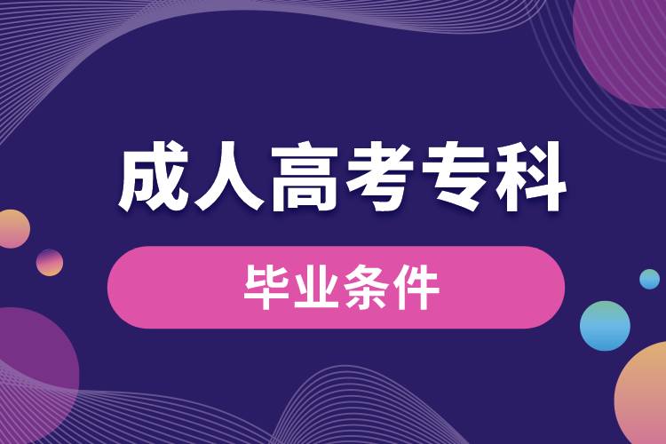 成人高考?？飘厴I(yè)條件.jpg