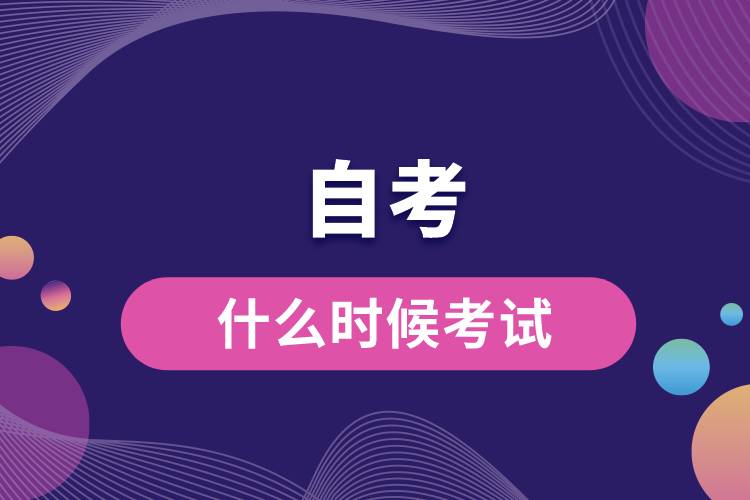 1672714744255251.jpg 自考什么時候考試.jpg