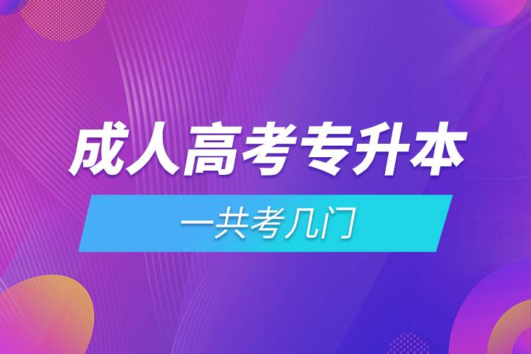 成人高考專升本一共考幾門.jpg 成人高考專升本一共考幾門.jpg