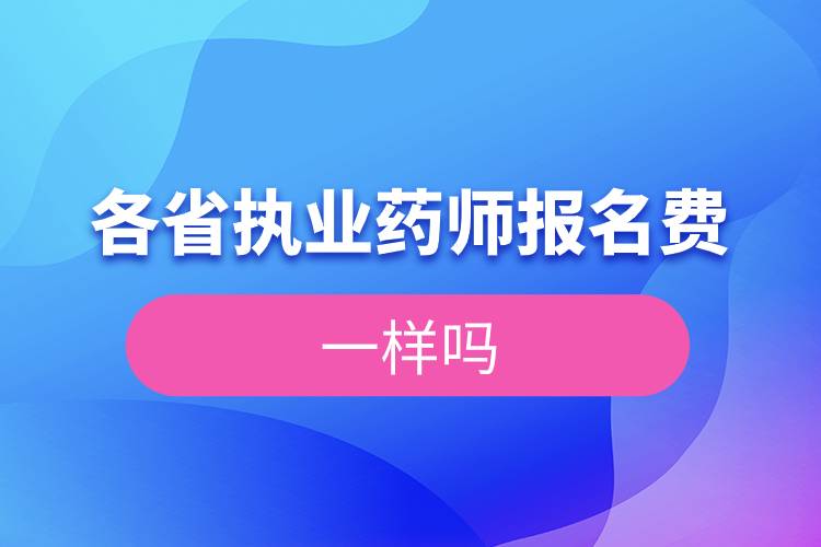 各省執(zhí)業(yè)藥師報名費(fèi)一樣嗎.jpg