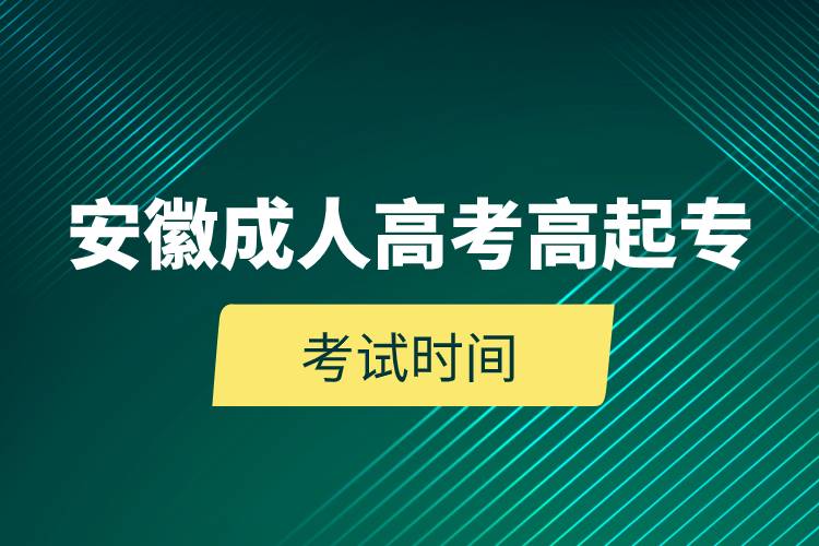 安徽成人高考高起?？荚嚂r間.jpg
