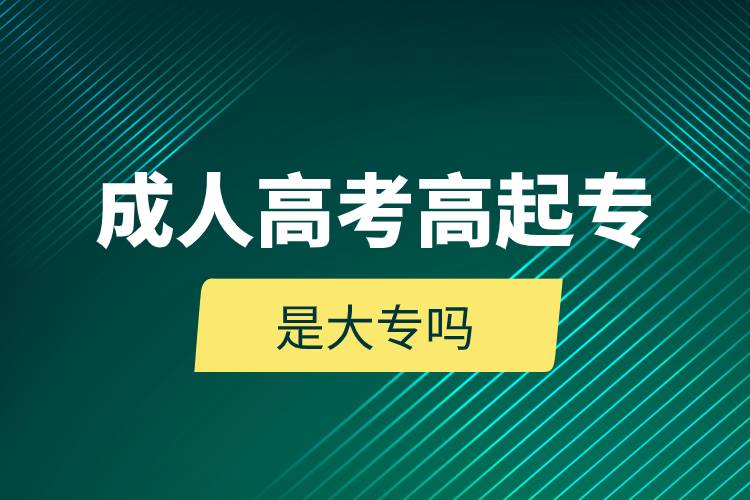成人高考高起專是大專嗎.jpg 成人高考高起專是大專嗎.jpg