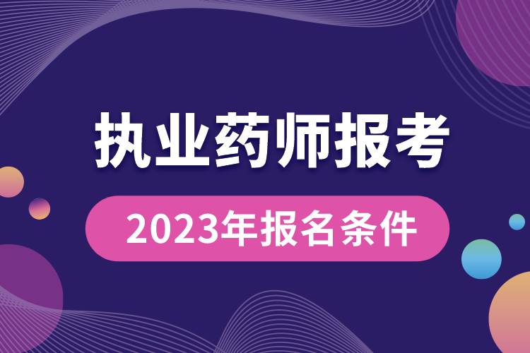 1673925935727119.jpg 執(zhí)業(yè)藥師報(bào)考2023年報(bào)名條件.jpg