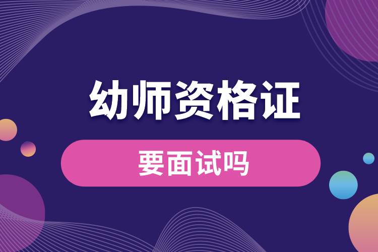 1675050938487447.jpg 幼師資格證要面試嗎.jpg