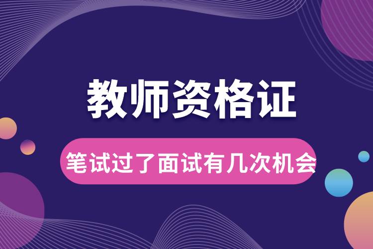 教師資格證筆試過了面試有幾次機(jī)會.jpg