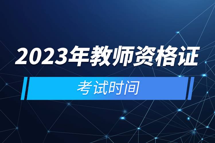2023年教師資格證考試時間.jpg