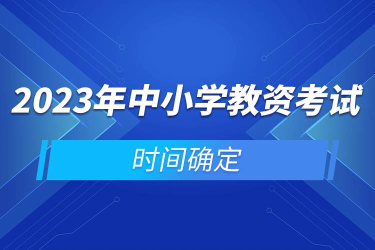 2023年中小學教資考試時間確定.jpg