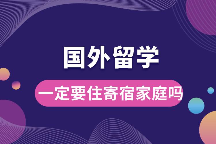 1675218272846136.jpg 國(guó)外留學(xué)一定要住寄宿家庭嗎.jpg