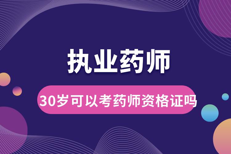 30歲可以考藥師資格證嗎.jpg