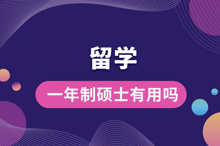 1675740318818056.jpg 留學(xué)一年制碩士有用嗎.jpg