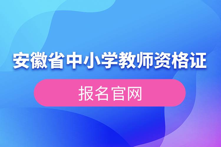 安徽省中小學(xué)教師資格證報(bào)名官網(wǎng).jpg 安徽省中小學(xué)教師資格證報(bào)名官網(wǎng).jpg