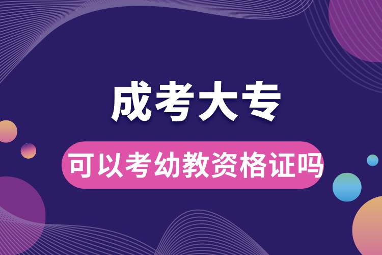 成考大?？梢钥加捉藤Y格證嗎.jpg