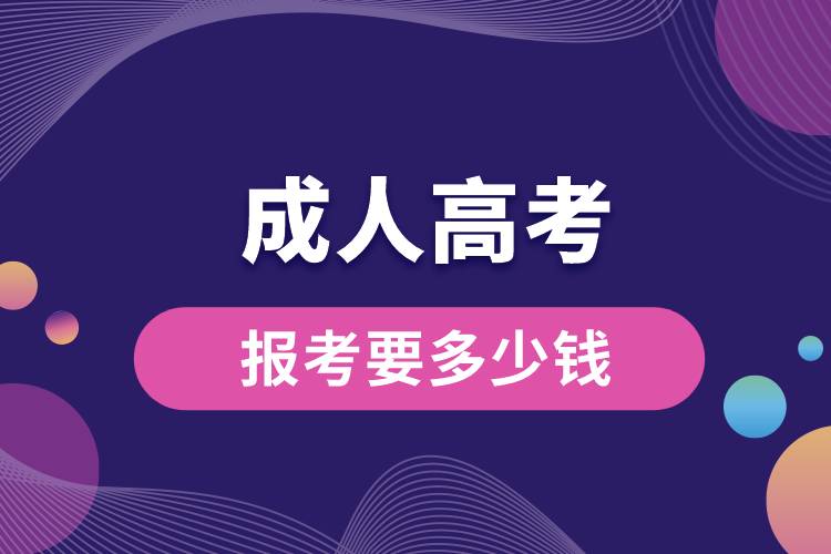 報(bào)考成人高考要多少錢.jpg