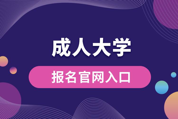 成人大學報名官網(wǎng)入口.jpg