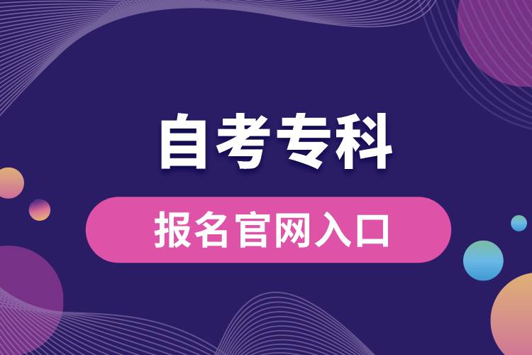自考?？茍竺倬W(wǎng)入口.jpg