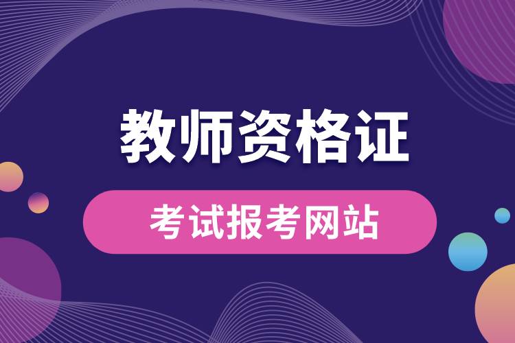 1677056201631414.jpg 教師資格證考試報(bào)考網(wǎng)站.jpg