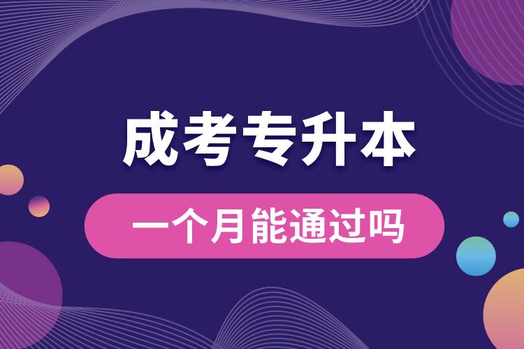 一個(gè)月能通過(guò)成考專升本嗎.jpg