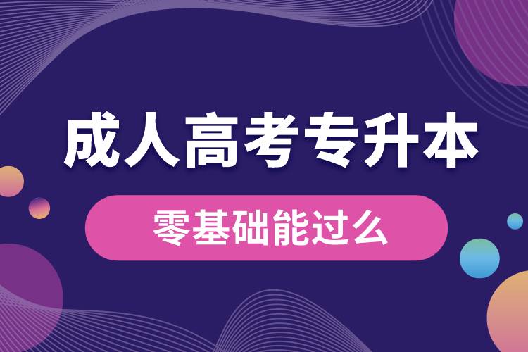 成人高考專升本零基礎能過么.jpg