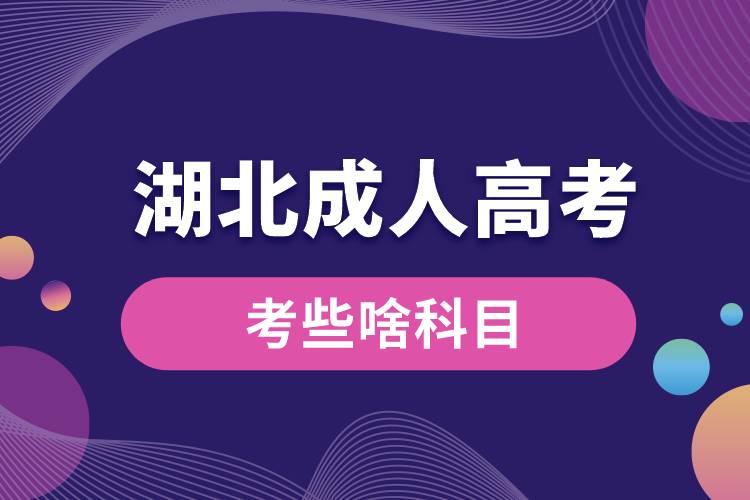 1677654419457018.jpg 湖北成人高考考些啥科目.jpg