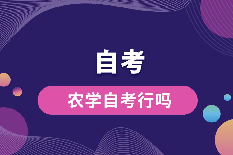 1677724628327647.jpg 農(nóng)學(xué)自考行嗎.jpg