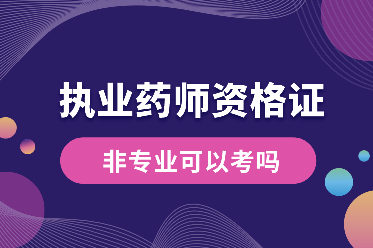 1678778868894778.jpg 執(zhí)業(yè)藥師資格證非專業(yè)可以考嗎.jpg