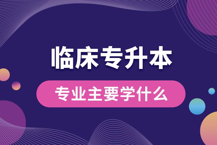臨床專(zhuān)升本專(zhuān)業(yè)主要學(xué)什么.jpg