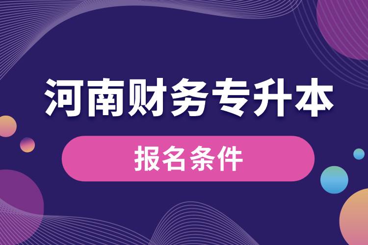 河南財(cái)務(wù)專(zhuān)升本報(bào)名條件.jpg