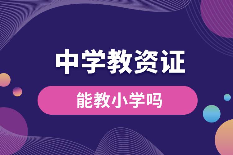 1679550967329664.jpg 中學教資證能教小學嗎.jpg