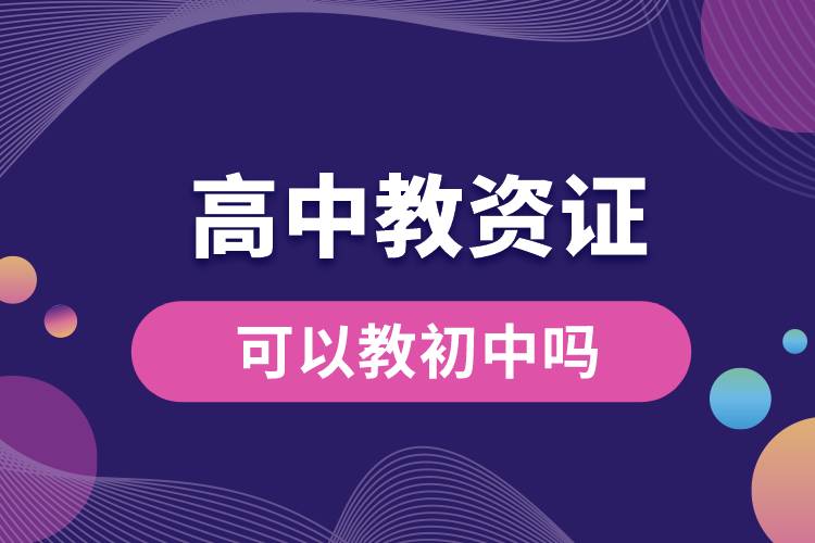 1679552848673466.jpg 高中教資證可以教初中嗎.jpg