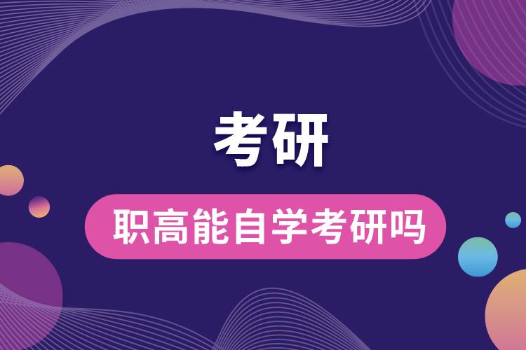 1679641548514811.jpg 職高能自學(xué)考研嗎.jpg