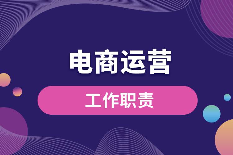1680156152864469.jpg 電商運(yùn)營工作職責(zé).jpg
