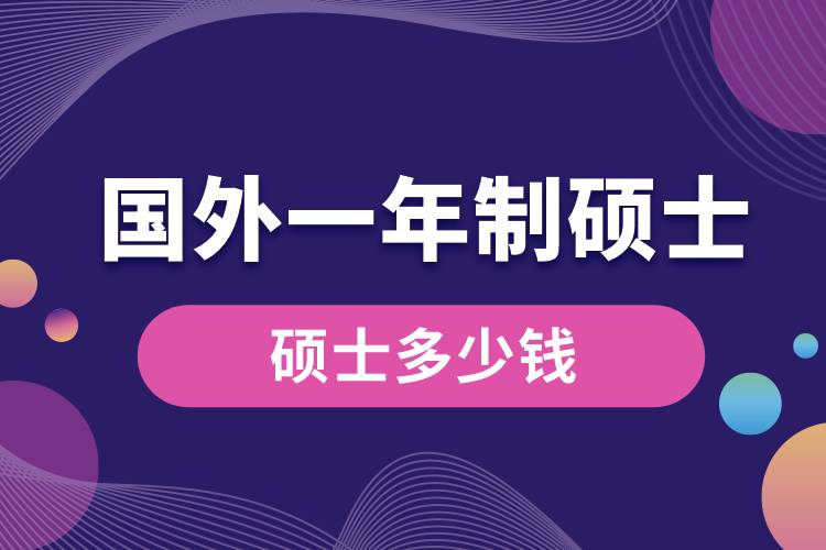 1681105163880281.jpg 國外一年制碩士多少錢.jpg