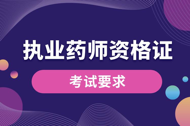 1681267148129635.jpg 執(zhí)業(yè)藥師資格證考試要求.jpg