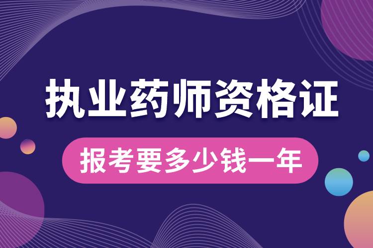 1681270903913498.jpg 報考執(zhí)業(yè)藥師資格證要多少錢一年.jpg