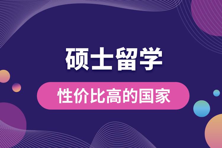 1681702106991246.jpg 碩士留學(xué)性價比高的國家.jpg