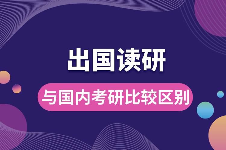 1682324075566767.jpg 出國(guó)讀研與國(guó)內(nèi)考研比較區(qū)別.jpg