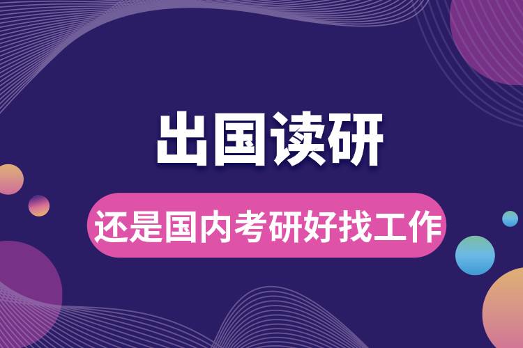 出國讀研還是國內考研好找工作.jpg