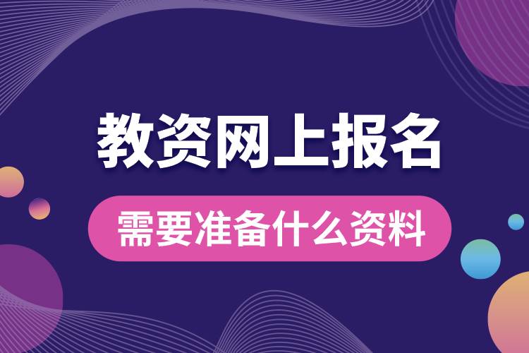 教資網上報名需要準備什么資料.jpg