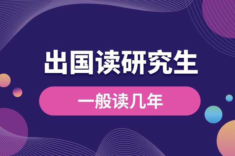 1682411681350764.jpg 出國讀研一般讀幾年.jpg