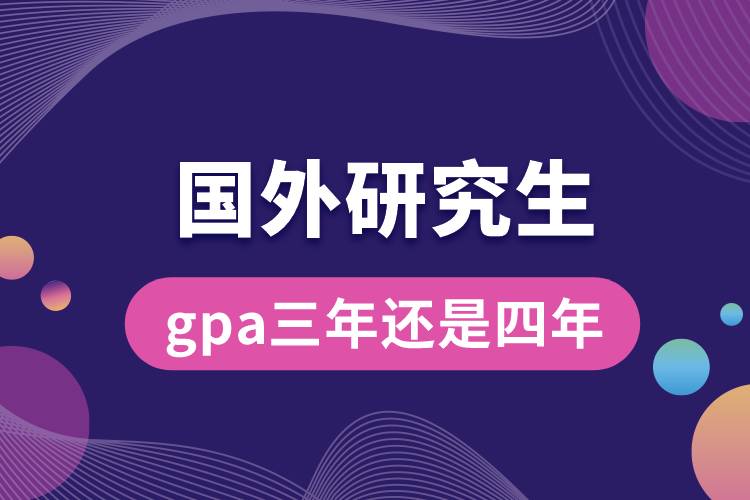 1683535753603374.jpg 申請(qǐng)國外研究生gpa三年還是四年.jpg