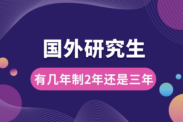 1683536668964181.jpg 國外研究生有幾年制2年還是三年.jpg