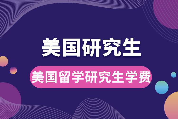 1683617873141761.jpg 美國留學(xué)研究生學(xué)費(fèi).jpg