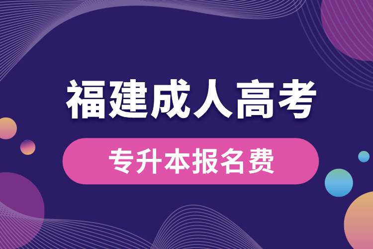 1683779931235315.jpg 福建成人高考專升本報名費.jpg