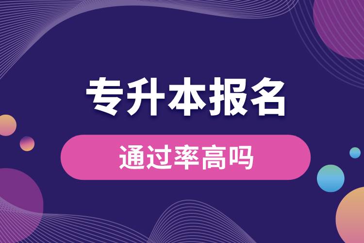 專升本報(bào)名通過(guò)率高嗎.jpg