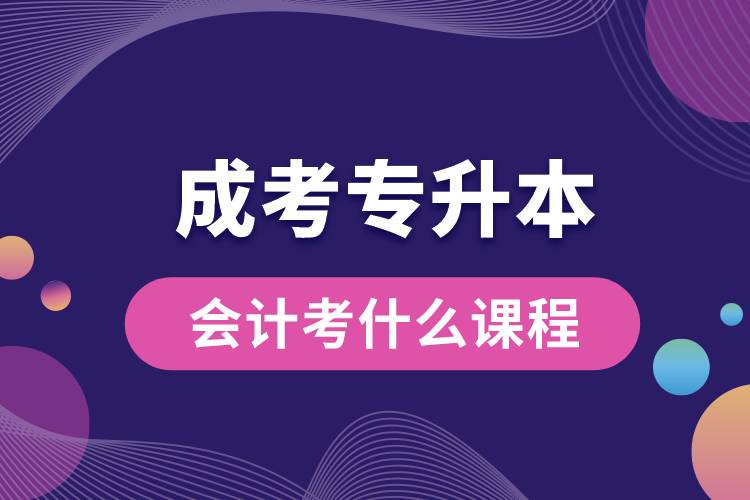 1683875108503869.jpg 成考會計(jì)專升本考什么課程.jpg