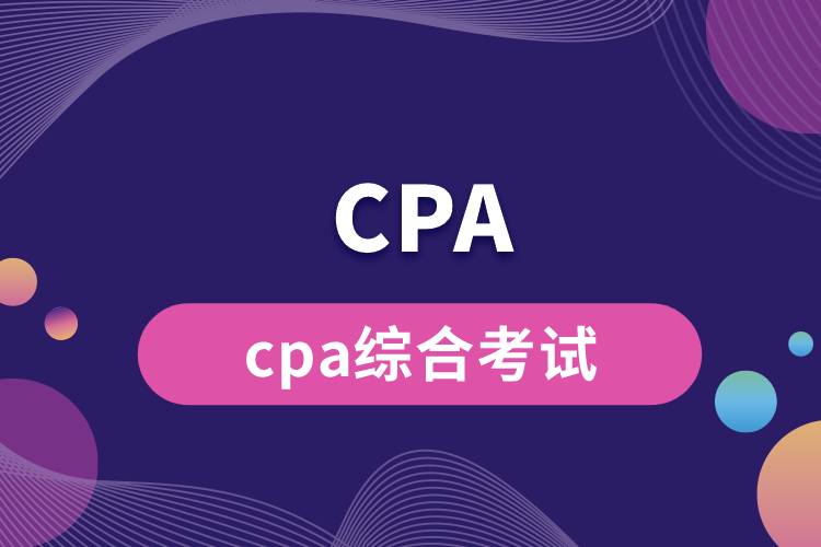 1684464760233578.jpg cpa綜合考試.jpg