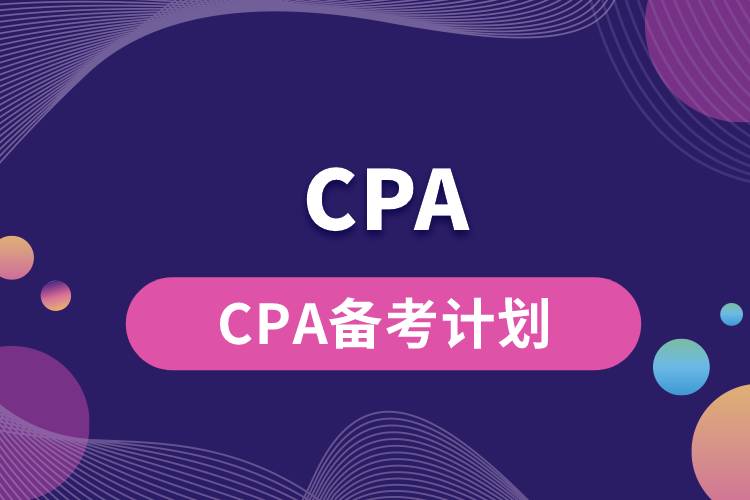 1684466536177742.jpg CPA備考計劃.jpg