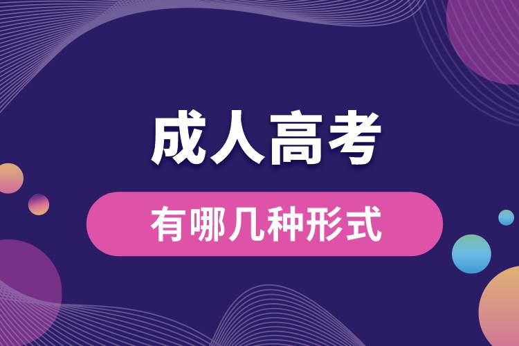 1684898660154033.jpg 成人高考有哪幾種形式.jpg
