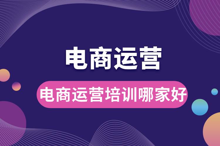 電商運(yùn)營培訓(xùn)哪家好.jpg
